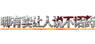 哪有卖让人说不话药 (哪有卖让人说不话药【电-186x2687x6963-Q278180069元-吉-药-业】我们做的是长期生意,靠的是老客户长期支持 http://sngk.net/E6Y43t
)