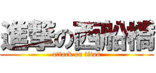 進撃の西船橋 (attack on titan)