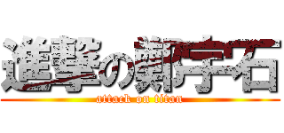 進撃の鄭宇石 (attack on titan)