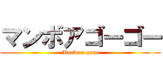 マンボアゴーゴー (Manbo a gogo)