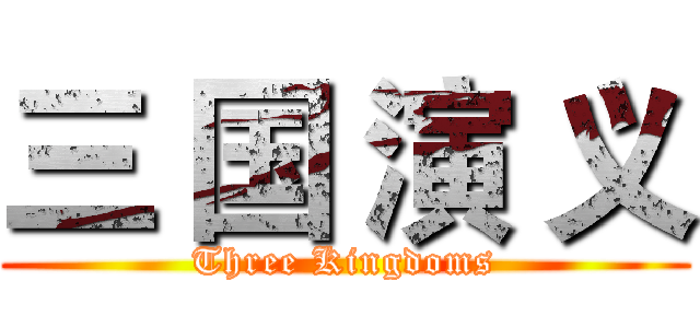 三 国 演 义 (Three Kingdoms)