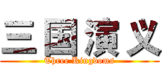 三 国 演 义 (Three Kingdoms)