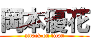 岡本優花 (attack on titan)