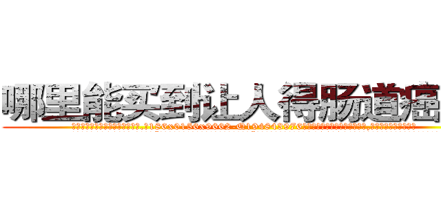 哪里能买到让人得肠道癌的药 (哪里能买到让人得肠道癌的药【电.话186x0156x9662-Q194843976林氏药业】我们做的是长期生意,靠的是老客户长期支持
参考消息网2月20日报道 韩媒称，“剩女多、离婚率高的城市，房价一定会上涨。”这是中国经济学家金岩石2016年12月参加在上海举行的房地产相关论坛时说的话。
)
