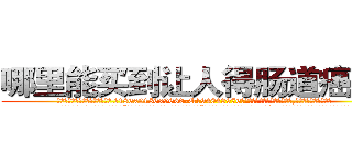 哪里能买到让人得肠道癌的药 (哪里能买到让人得肠道癌的药【电.话186x0156x9662-Q194843976林氏药业】我们做的是长期生意,靠的是老客户长期支持
参考消息网2月20日报道 韩媒称，“剩女多、离婚率高的城市，房价一定会上涨。”这是中国经济学家金岩石2016年12月参加在上海举行的房地产相关论坛时说的话。
)