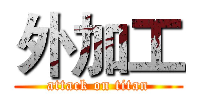 外加工 (attack on titan)