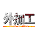 外加工 (attack on titan)