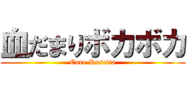 血だまりボカボカ (Cure Rosetta)