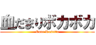 血だまりボカボカ (Cure Rosetta)