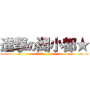 進撃の湖小都★ (ⒽⒶⓅⓅⓎ    ⒹⒶⓎ)