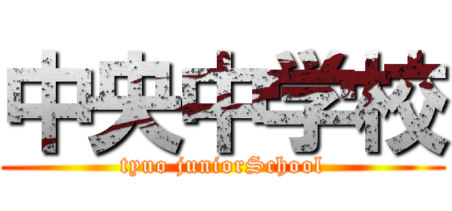 中央中学校 (tyuo juniorSchool)