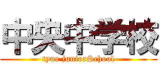 中央中学校 (tyuo juniorSchool)