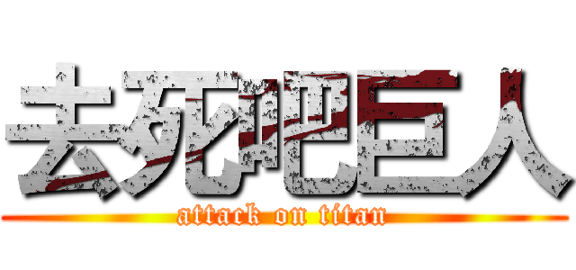 去死吧巨人 (attack on titan)