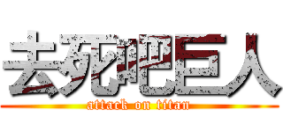 去死吧巨人 (attack on titan)