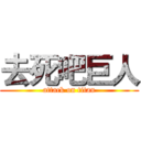 去死吧巨人 (attack on titan)