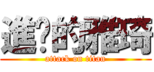 進擊的雅琦 (attack on titan)