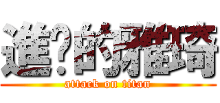 進擊的雅琦 (attack on titan)
