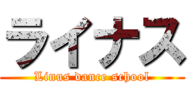 ライナス (Linus dance school)