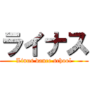 ライナス (Linus dance school)