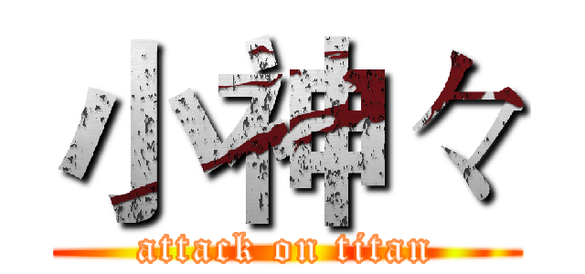 小神々 (attack on titan)