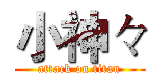 小神々 (attack on titan)