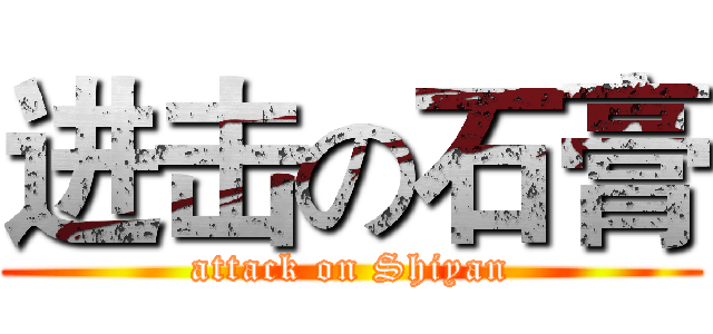 进击の石膏 (attack on Shiyan)