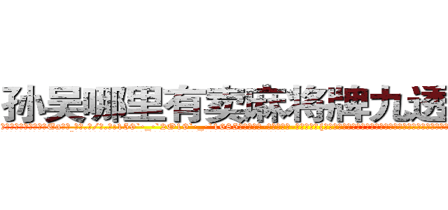孙吴哪里有卖麻将牌九透视眼镜 (孙吴哪里有卖麻将牌九透视眼镜Ea【█ 【电.话/威.信:159`·_·`2O19`·_·`1685】】【加微-信看最新产-品视频】？{着却倍爽的称呼，所以说女人是一种奇怪的生物，你永远想不道她们心里想的是什么，下一步又会做出什么令人瞠目结舌的事情。
  “笑什么笑?竟然小看老娘，去死吧!”徐贤慧此时被怒火冲昏了头脑，全然忘记现在自己所处的位置，一个劲的掐着凌星腰间的软肉，竟然只靠)