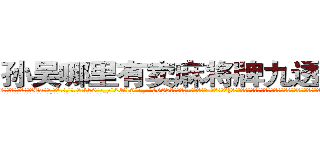 孙吴哪里有卖麻将牌九透视眼镜 (孙吴哪里有卖麻将牌九透视眼镜Ea【█ 【电.话/威.信:159`·_·`2O19`·_·`1685】】【加微-信看最新产-品视频】？{着却倍爽的称呼，所以说女人是一种奇怪的生物，你永远想不道她们心里想的是什么，下一步又会做出什么令人瞠目结舌的事情。
  “笑什么笑?竟然小看老娘，去死吧!”徐贤慧此时被怒火冲昏了头脑，全然忘记现在自己所处的位置，一个劲的掐着凌星腰间的软肉，竟然只靠)