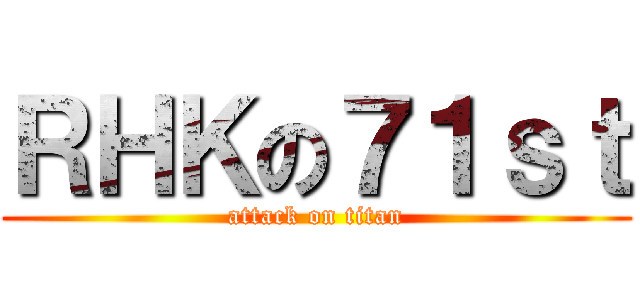 ＲＨＫの７１ｓｔ (attack on titan)
