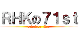 ＲＨＫの７１ｓｔ (attack on titan)
