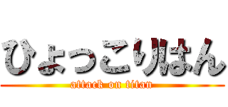 ひょっこりはん (attack on titan)