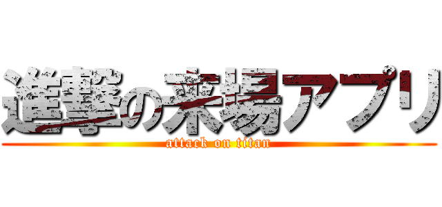 進撃の来場アプリ (attack on titan)