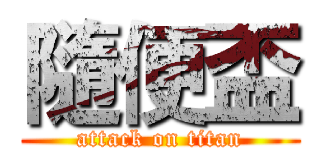隨便盃 (attack on titan)