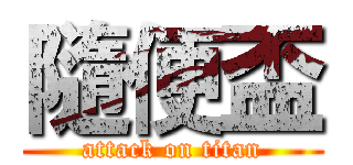隨便盃 (attack on titan)