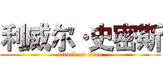 利威尔·史密斯 (attack on titan)