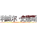 利威尔·史密斯 (attack on titan)