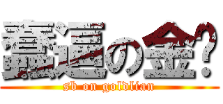 蠢逼の金莲 (sb on goldlian)