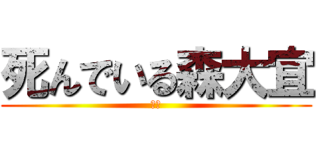 死んでいる森大宜 (豆豆)