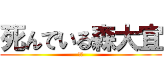 死んでいる森大宜 (豆豆)