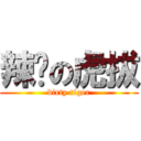 辣煞の虎拔 (dirty tiger)