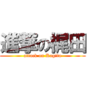 進撃の梶田 (attack on Kagita)