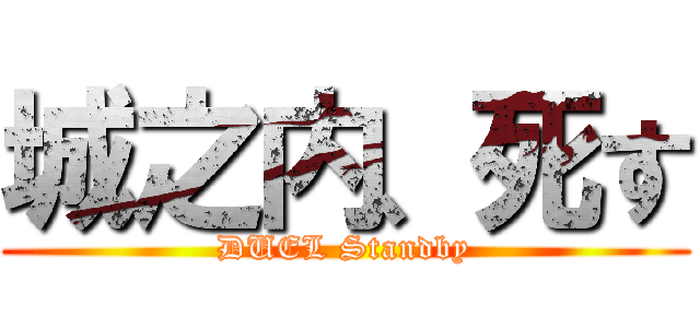 城之内、死す (DUEL Standby)