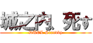 城之内、死す (DUEL Standby)
