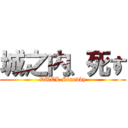 城之内、死す (DUEL Standby)