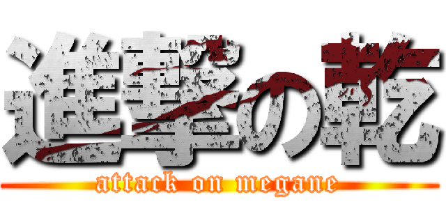 進撃の乾 (attack on megane)