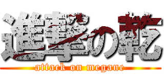 進撃の乾 (attack on megane)