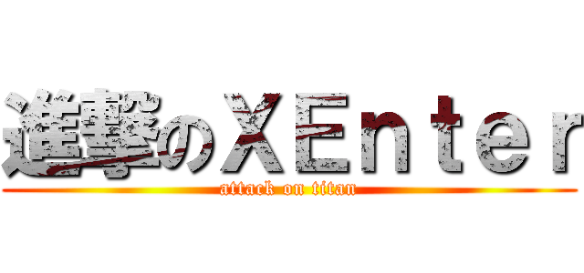 進撃のＸＥｎｔｅｒ (attack on titan)