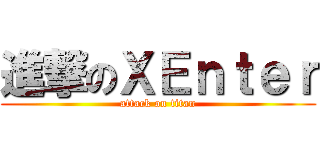 進撃のＸＥｎｔｅｒ (attack on titan)