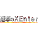 進撃のＸＥｎｔｅｒ (attack on titan)