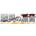 激臭の凛音 (rion is ?????)